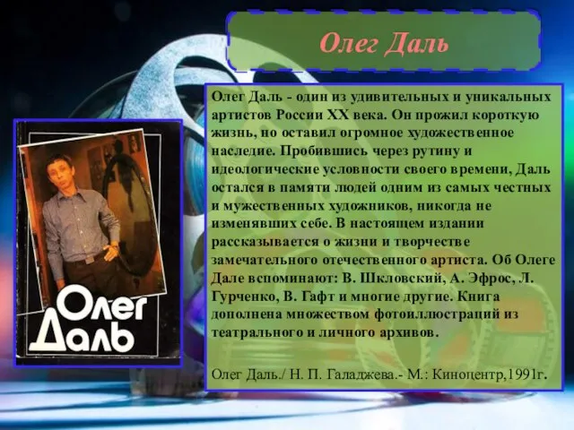 Олег Даль Олег Даль - один из удивительных и уникальных артистов России