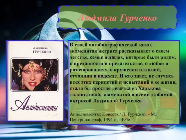 Людмила Гурченко В своей автобиографической книге знаменитая актриса рассказывает о своем детстве,