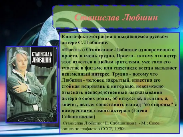 Станислав Любшин Книга-фильмография о выдающемся русском актере С. Любшине. «Писать о Станиславе