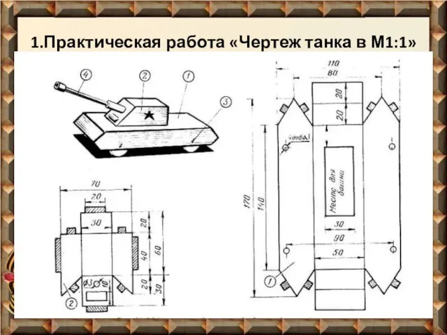 ИнтернетИнтернет-Интернет-источникиИнтернет-источники: http://voenhronika.ru/publ/vtoraja_mirovaja_vojna http://ivanpobeda.com/post1259 http://surik.net/suvorov.html?… http://www.wwalls.ru/download 1.Практическая работа «Чертеж танка в М1:1»