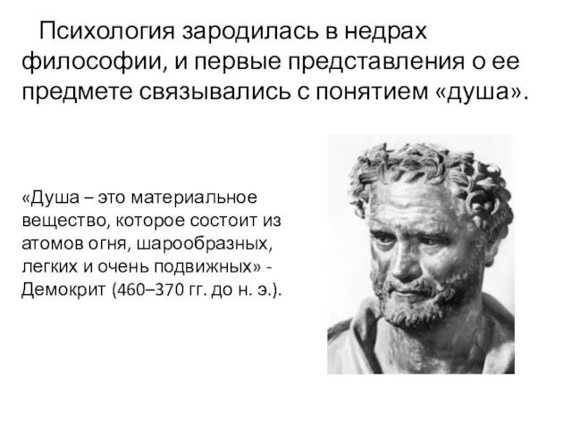 Психология зародилась в недрах философии, и первые представления о ее предмете связывались