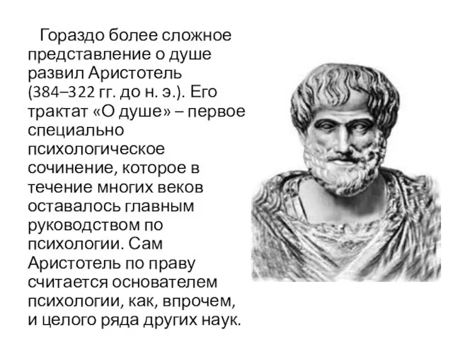Гораздо более сложное представление о душе развил Аристотель (384–322 гг. до н.