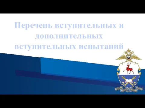 Перечень вступительных и дополнительных вступительных испытаний