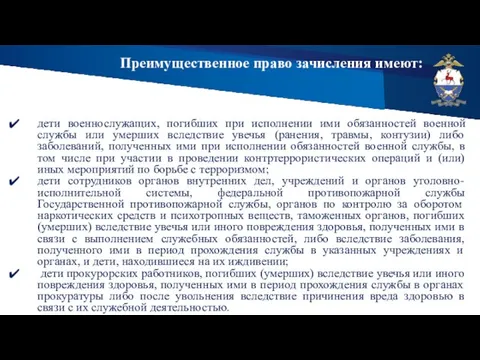 Преимущественное право зачисления имеют: дети военнослужащих, погибших при исполнении ими обязанностей военной