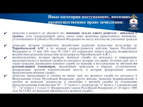 Иные категории поступающих, имеющих преимущественное право зачисления: граждане в возрасте до двадцати