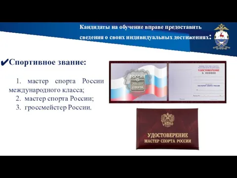 Кандидаты на обучение вправе предоставить сведения о своих индивидуальных достижениях: Спортивное звание: