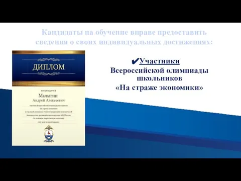 Кандидаты на обучение вправе предоставить сведения о своих индивидуальных достижениях: Участники Всероссийской