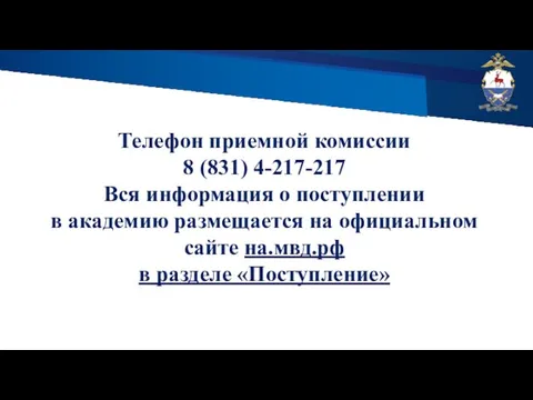 Телефон приемной комиссии 8 (831) 4-217-217 Вся информация о поступлении в академию