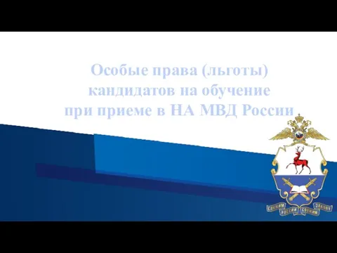 Особые права (льготы) кандидатов на обучение при приеме в НА МВД России