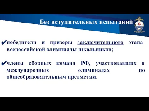 Без вступительных испытаний победители и призеры заключительного этапа всероссийской олимпиады школьников; члены