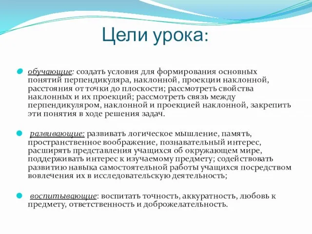 Цели урока: обучающие: создать условия для формирования основных понятий перпендикуляра, наклонной, проекции