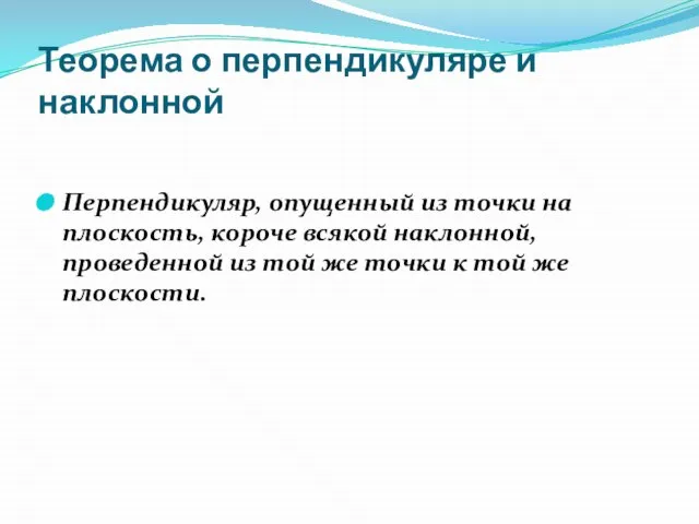 Теорема о перпендикуляре и наклонной Перпендикуляр, опущенный из точки на плоскость, короче