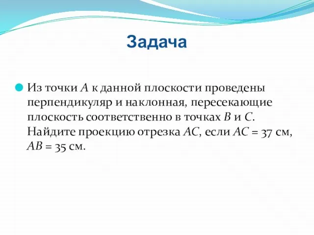 Задача Из точки A к данной плоскости проведены перпендикуляр и наклонная, пересекающие