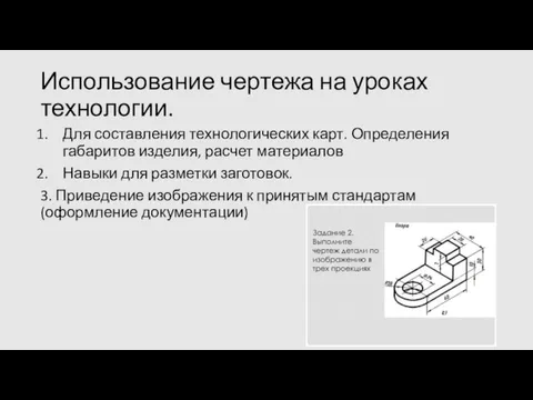 Использование чертежа на уроках технологии. Для составления технологических карт. Определения габаритов изделия,