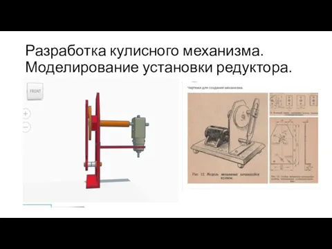 Разработка кулисного механизма. Моделирование установки редуктора.