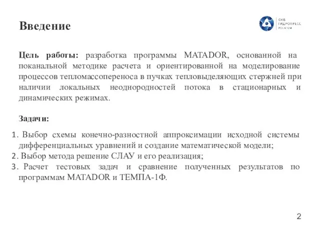 Цель работы: разработка программы MATADOR, основанной на поканальной методике расчета и ориентированной