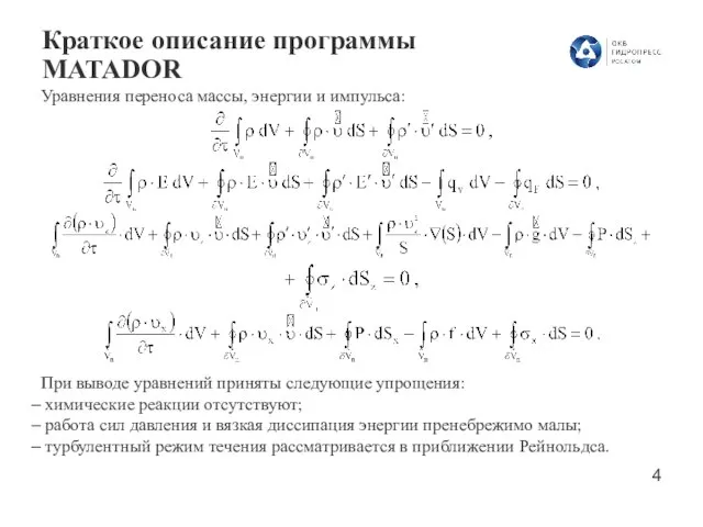 Краткое описание программы MATADOR При выводе уравнений приняты следующие упрощения: химические реакции