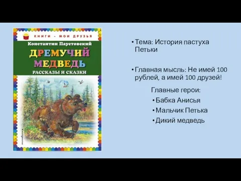 Тема: История пастуха Петьки Главная мысль: Не имей 100 рублей, а имей