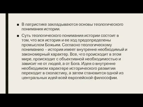 В патристике закладываются основы теологического понимания истории. Суть теологического понимания истории состоит