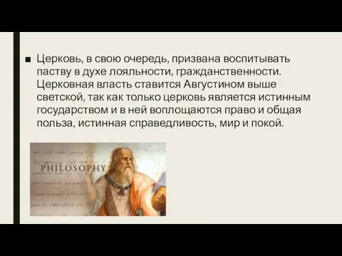 Церковь, в свою очередь, призвана воспитывать паству в духе лояльности, гражданственности. Церковная