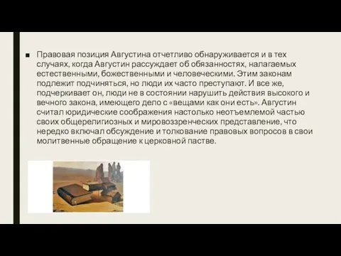 Правовая позиция Августина отчетливо обнаруживается и в тех случаях, когда Августин рассуждает