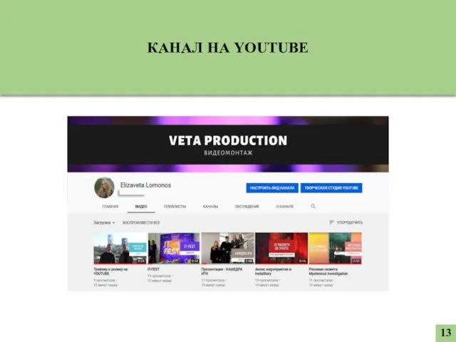 13 КАНАЛ НА YOUTUBE