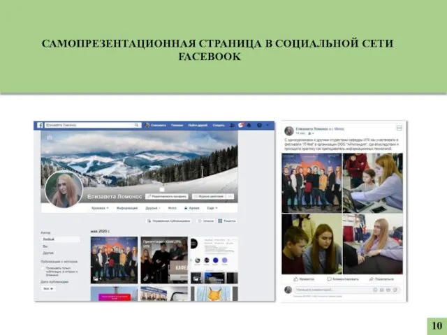 10 САМОПРЕЗЕНТАЦИОННАЯ СТРАНИЦА В СОЦИАЛЬНОЙ СЕТИ FACEBOOK