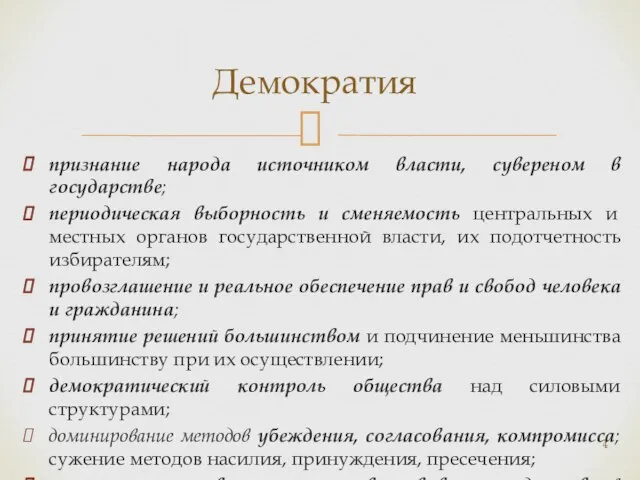 Демократия признание народа источником власти, сувереном в государстве; периодическая выборность и сменяемость