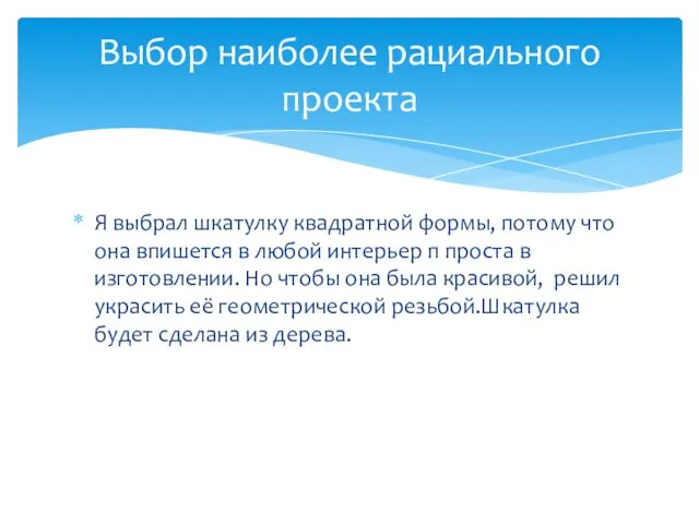 Я выбрал шкатулку квадратной формы, потому что она впишется в любой интерьер