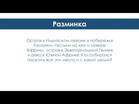 Разминка Остров в Индийском океане у побережья Танзании, пустыни на юге и