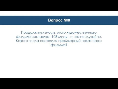 Вопрос №8 Продолжительность этого художественного фильма составляет 108 минут, и это неслучайно.