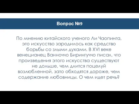 Вопрос №9 По мнению китайского ученого Ли Чаопинга, это искусство зародилось как