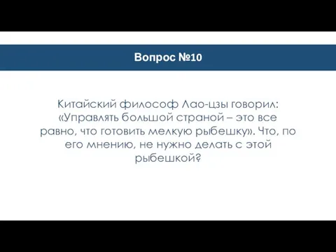 Вопрос №10 Китайский философ Лао-цзы говорил: «Управлять большой страной – это все