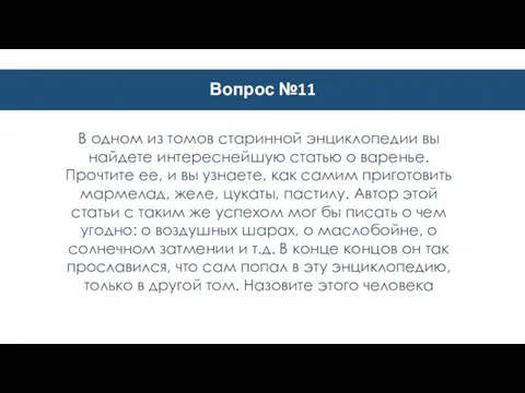 Вопрос №11 В одном из томов старинной энциклопедии вы найдете интереснейшую статью