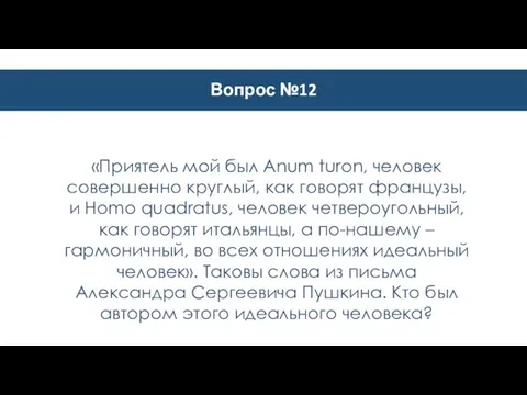 Вопрос №12 «Приятель мой был Anum turon, человек совершенно круглый, как говорят