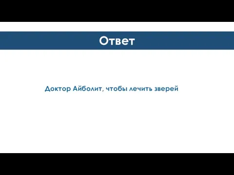 Ответ Доктор Айболит, чтобы лечить зверей