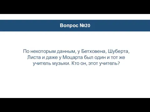 Вопрос №20 По некоторым данным, у Бетховена, Шуберта, Листа и даже у