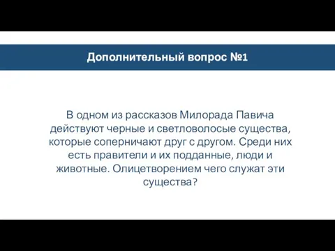 Дополнительный вопрос №1 В одном из рассказов Милорада Павича действуют черные и