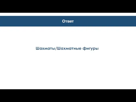 Ответ Шахматы/Шахматные фигуры