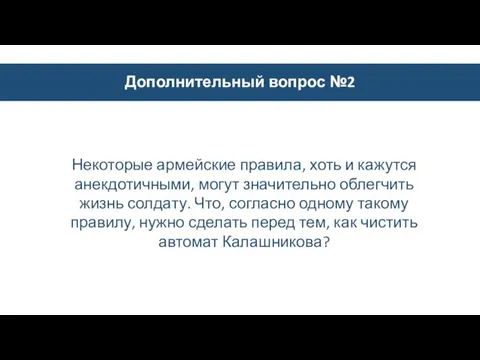 Дополнительный вопрос №2 Некоторые армейские правила, хоть и кажутся анекдотичными, могут значительно