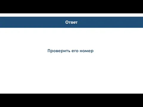 Ответ Проверить его номер