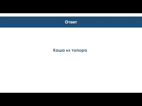 Ответ Каша из топора