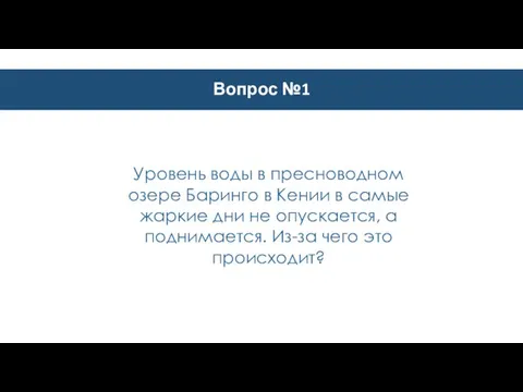 Вопрос №1 Уровень воды в пресноводном озере Баринго в Кении в самые