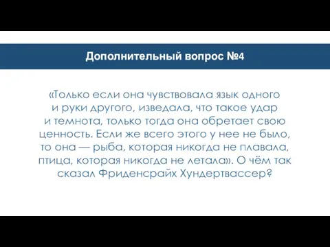 Дополнительный вопрос №4 «Только если она чувствовала язык одного и руки другого,