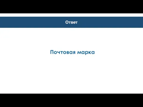 Ответ Почтовая марка