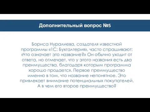 Дополнительный вопрос №5 Бориса Нуралиева, создателя известной программы «1С: Бухгалтерия», часто спрашивают: