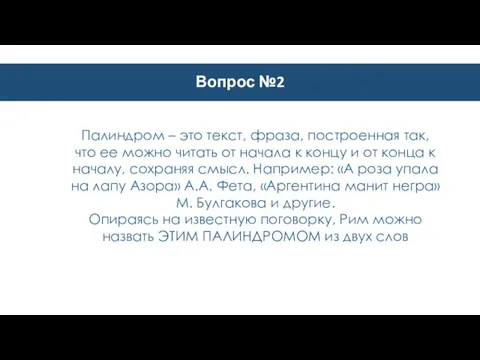 Вопрос №2 Палиндром – это текст, фраза, построенная так, что ее можно