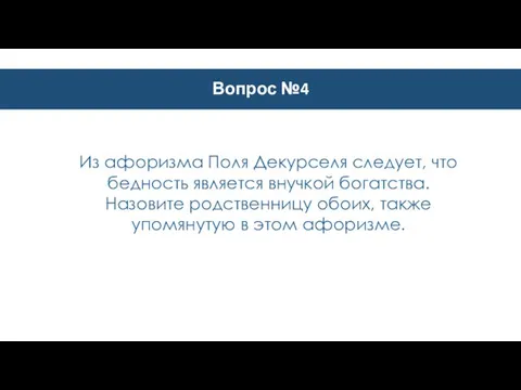 Вопрос №4 Из афоризма Поля Декурселя следует, что бедность является внучкой богатства.