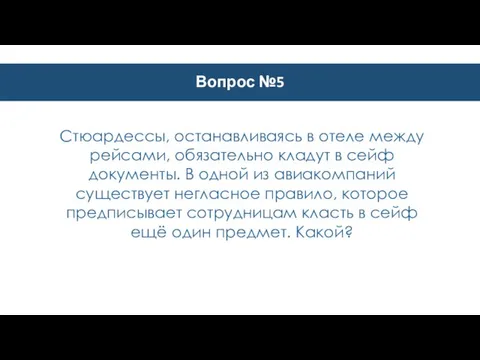 Вопрос №5 Стюардессы, останавливаясь в отеле между рейсами, обязательно кладут в сейф