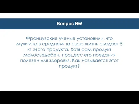 Вопрос №6 Французские ученые установили, что мужчина в среднем за свою жизнь